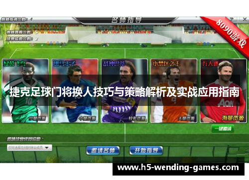捷克足球门将换人技巧与策略解析及实战应用指南