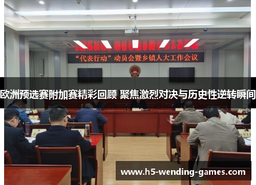 欧洲预选赛附加赛精彩回顾 聚焦激烈对决与历史性逆转瞬间