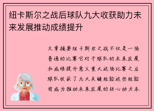 纽卡斯尔之战后球队九大收获助力未来发展推动成绩提升