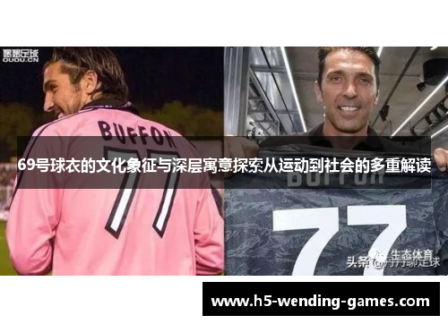 69号球衣的文化象征与深层寓意探索从运动到社会的多重解读
