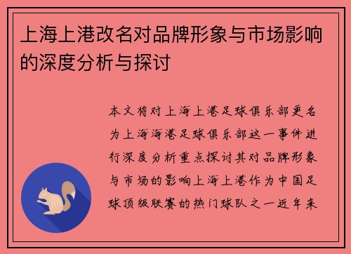 上海上港改名对品牌形象与市场影响的深度分析与探讨
