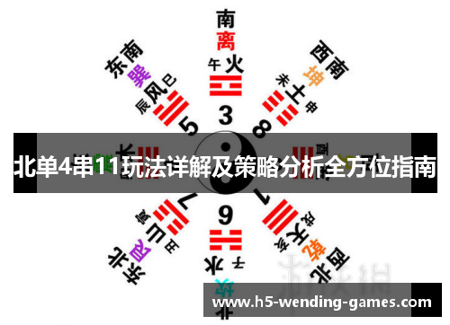 北单4串11玩法详解及策略分析全方位指南