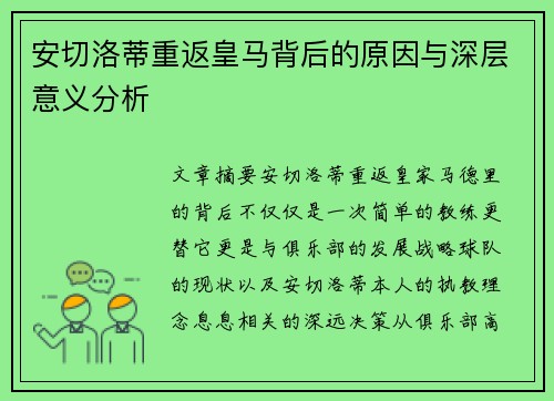 安切洛蒂重返皇马背后的原因与深层意义分析