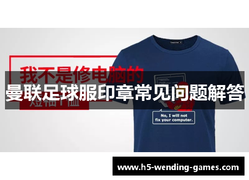 曼联足球服印章常见问题解答