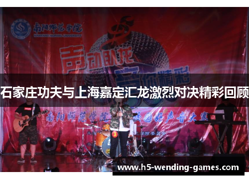 石家庄功夫与上海嘉定汇龙激烈对决精彩回顾
