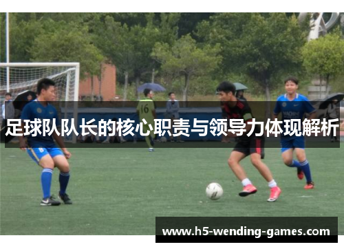 足球队队长的核心职责与领导力体现解析