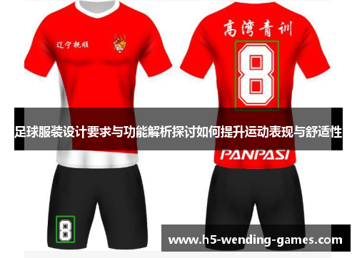 足球服装设计要求与功能解析探讨如何提升运动表现与舒适性