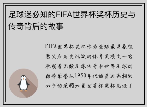 足球迷必知的FIFA世界杯奖杯历史与传奇背后的故事