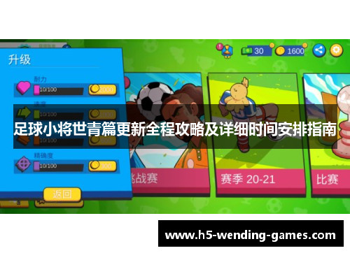 足球小将世青篇更新全程攻略及详细时间安排指南