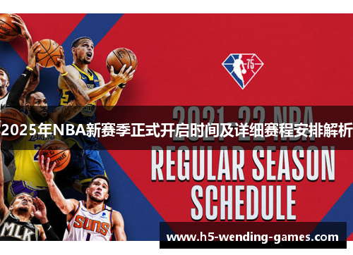 2025年NBA新赛季正式开启时间及详细赛程安排解析