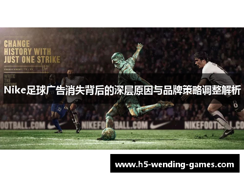 Nike足球广告消失背后的深层原因与品牌策略调整解析