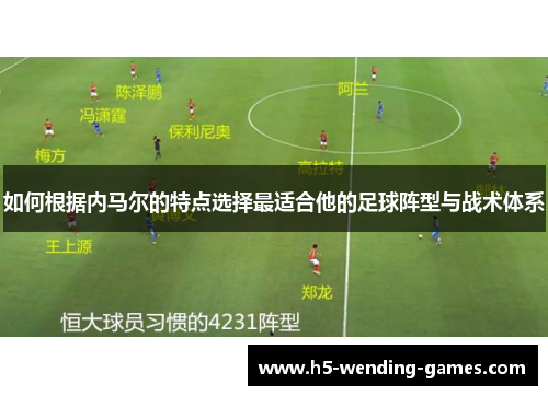 如何根据内马尔的特点选择最适合他的足球阵型与战术体系