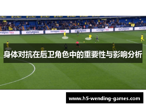身体对抗在后卫角色中的重要性与影响分析