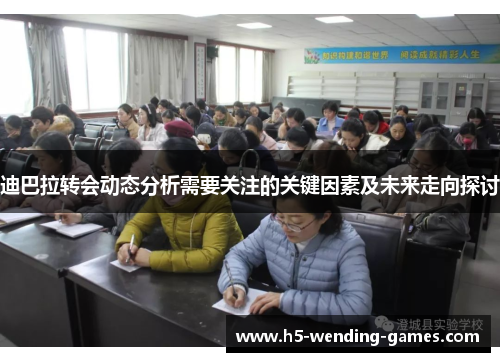 迪巴拉转会动态分析需要关注的关键因素及未来走向探讨