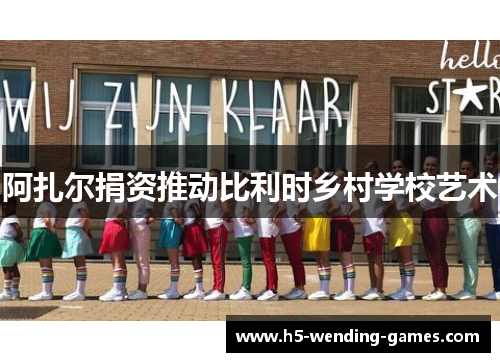 阿扎尔捐资推动比利时乡村学校艺术