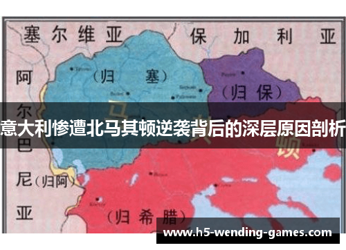 意大利惨遭北马其顿逆袭背后的深层原因剖析