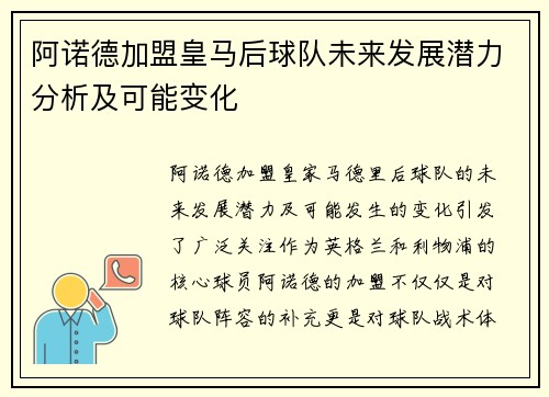 阿诺德加盟皇马后球队未来发展潜力分析及可能变化