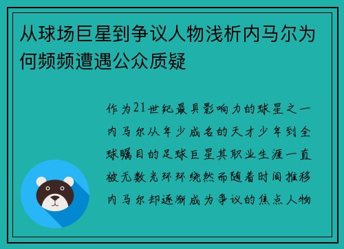 从球场巨星到争议人物浅析内马尔为何频频遭遇公众质疑