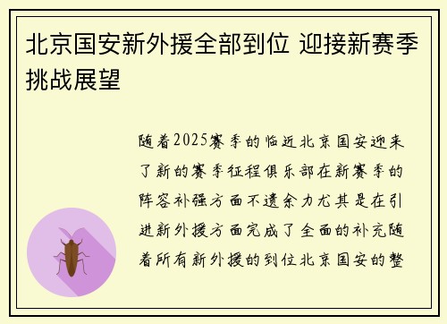 北京国安新外援全部到位 迎接新赛季挑战展望