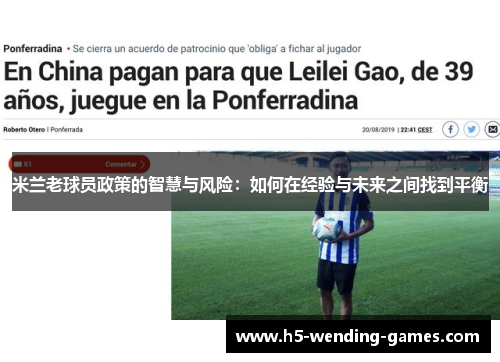 米兰老球员政策的智慧与风险：如何在经验与未来之间找到平衡