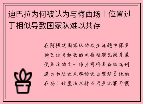 迪巴拉为何被认为与梅西场上位置过于相似导致国家队难以共存