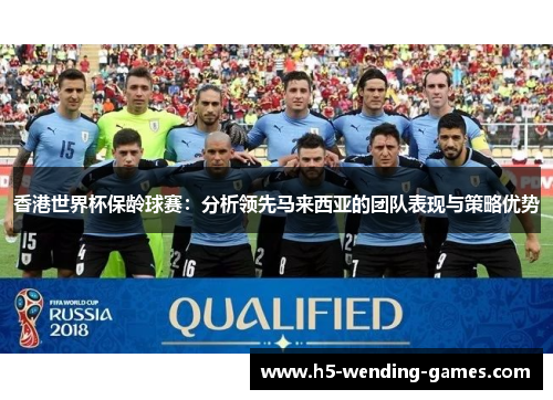 香港世界杯保龄球赛：分析领先马来西亚的团队表现与策略优势