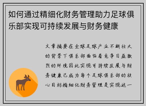 如何通过精细化财务管理助力足球俱乐部实现可持续发展与财务健康