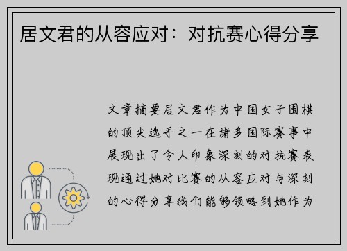 居文君的从容应对：对抗赛心得分享