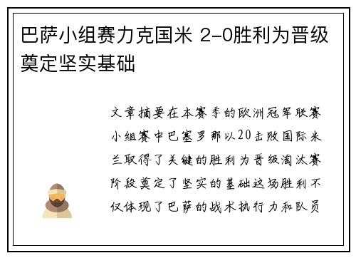 巴萨小组赛力克国米 2-0胜利为晋级奠定坚实基础