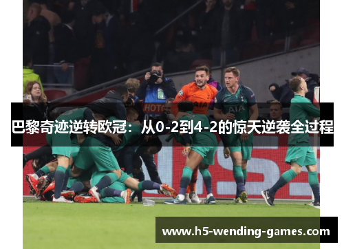 巴黎奇迹逆转欧冠：从0-2到4-2的惊天逆袭全过程