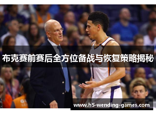 布克赛前赛后全方位备战与恢复策略揭秘