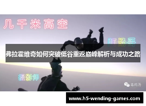 弗拉霍维奇如何突破低谷重返巅峰解析与成功之路