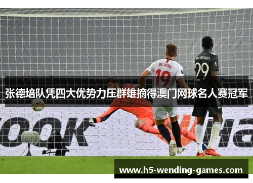 张德培队凭四大优势力压群雄摘得澳门网球名人赛冠军