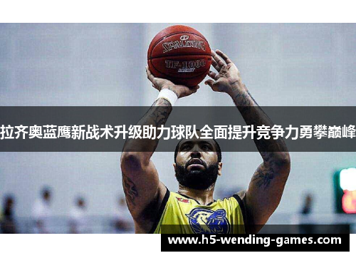 拉齐奥蓝鹰新战术升级助力球队全面提升竞争力勇攀巅峰