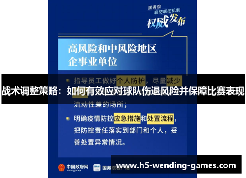 战术调整策略：如何有效应对球队伤退风险并保障比赛表现