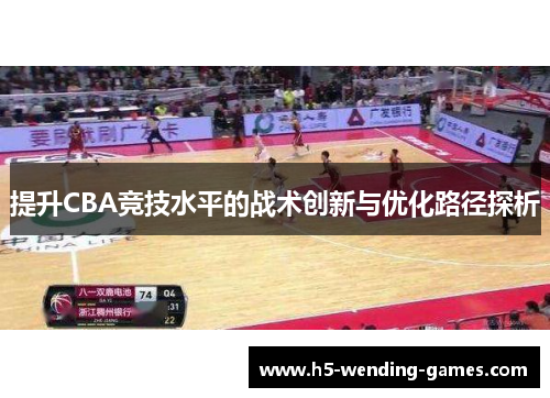 提升CBA竞技水平的战术创新与优化路径探析
