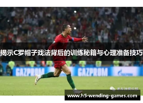 揭示C罗帽子戏法背后的训练秘籍与心理准备技巧