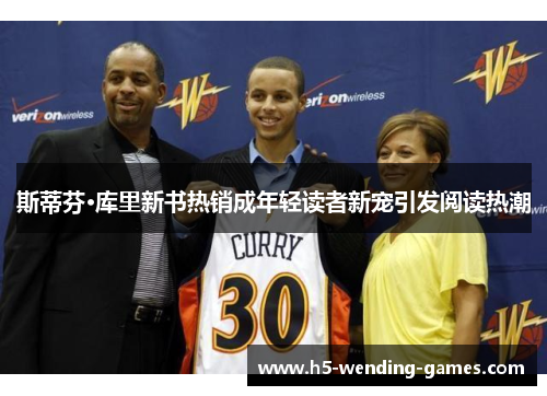 斯蒂芬·库里新书热销成年轻读者新宠引发阅读热潮