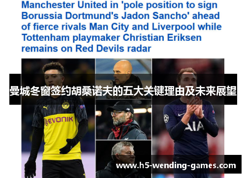 曼城冬窗签约胡桑诺夫的五大关键理由及未来展望