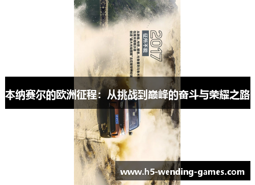 本纳赛尔的欧洲征程：从挑战到巅峰的奋斗与荣耀之路