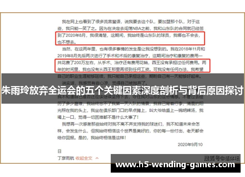 朱雨玲放弃全运会的五个关键因素深度剖析与背后原因探讨