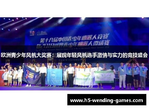 欧洲青少年风帆大奖赛：展现年轻风帆选手激情与实力的竞技盛会