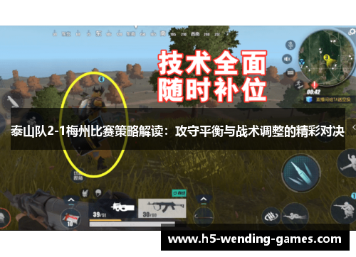 泰山队2-1梅州比赛策略解读：攻守平衡与战术调整的精彩对决