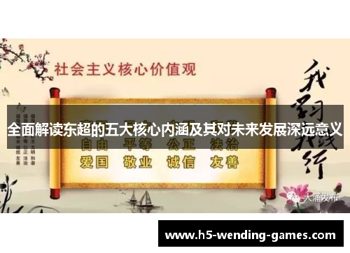 全面解读东超的五大核心内涵及其对未来发展深远意义
