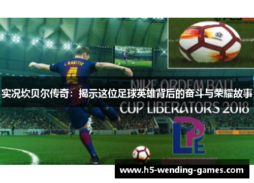 实况坎贝尔传奇：揭示这位足球英雄背后的奋斗与荣耀故事