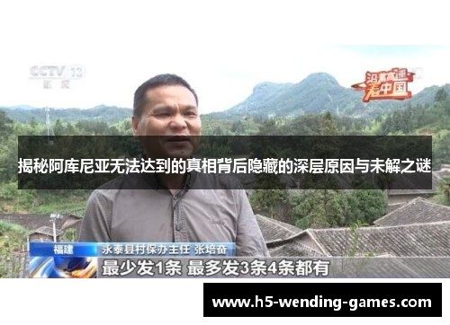 揭秘阿库尼亚无法达到的真相背后隐藏的深层原因与未解之谜