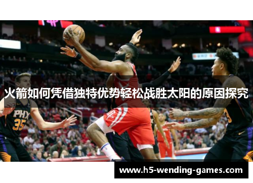 火箭如何凭借独特优势轻松战胜太阳的原因探究