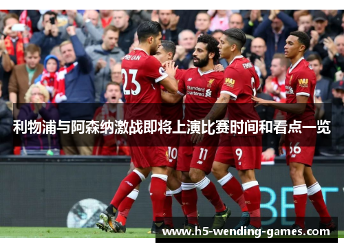 利物浦与阿森纳激战即将上演比赛时间和看点一览