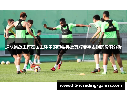 球队备战工作在国王杯中的重要性及其对赛事表现的影响分析