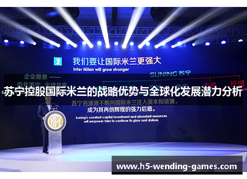 苏宁控股国际米兰的战略优势与全球化发展潜力分析